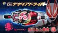 仮面ライダーギーツ「DXデザイアドライバー」のカッコイイTVCMが公開