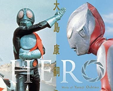 「HERO 大島康嗣の仕事」が10月31日発売