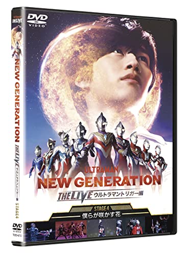 「NEW GENERATION THE LIVE ウルトラマントリガー編 ～STAGE4 〜僕らが咲かす花〜」DVDが12月2日発売