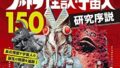 「ウルトラ怪獣・宇宙人150 研究序説」が9/26発売
