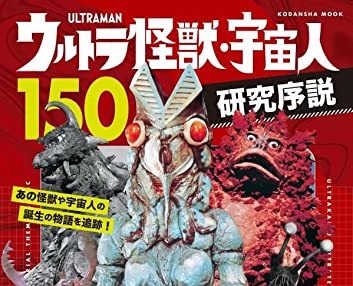 「ウルトラ怪獣・宇宙人150 研究序説」が9/26発売