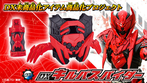 仮面ライダービルド「DXキルバスパイダー」が16時受注開始！仮面ライダーキルバスに変身！キルバス(勝杏里)＆柿崎悟志(進藤学)の劇中台詞が収録！