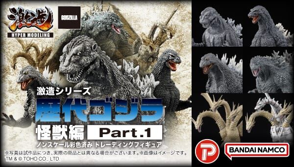 激造シリーズ 歴代ゴジラ・怪獣編Part.1 BOX