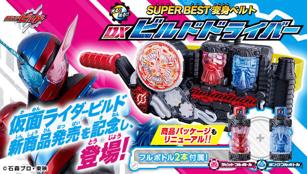 仮面ライダービルド』SUPER BEST 変身ベルト「DXビルドドライバー ...