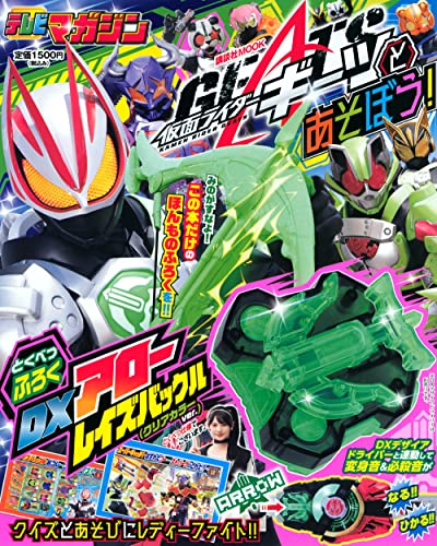 「仮面ライダーギーツとあそぼう!」テレマガムックが10/25発売！特製付録「DXアローレイズバックル(クリアカラーver.)」付き！