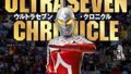 「ウルトラセブン・クロニクル」が11月1日発売