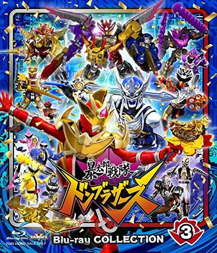 「暴太郎戦隊ドンブラザーズ Blu-ray COLLECTION 3」が2023年3月8日発売！