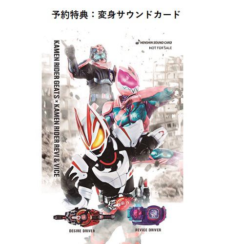 『仮面ライダーギーツ』玩具1500円以上購入でヤマダホールディングス限定「変身サウンドカード」がもらえる！スマホが変身ベルトに！