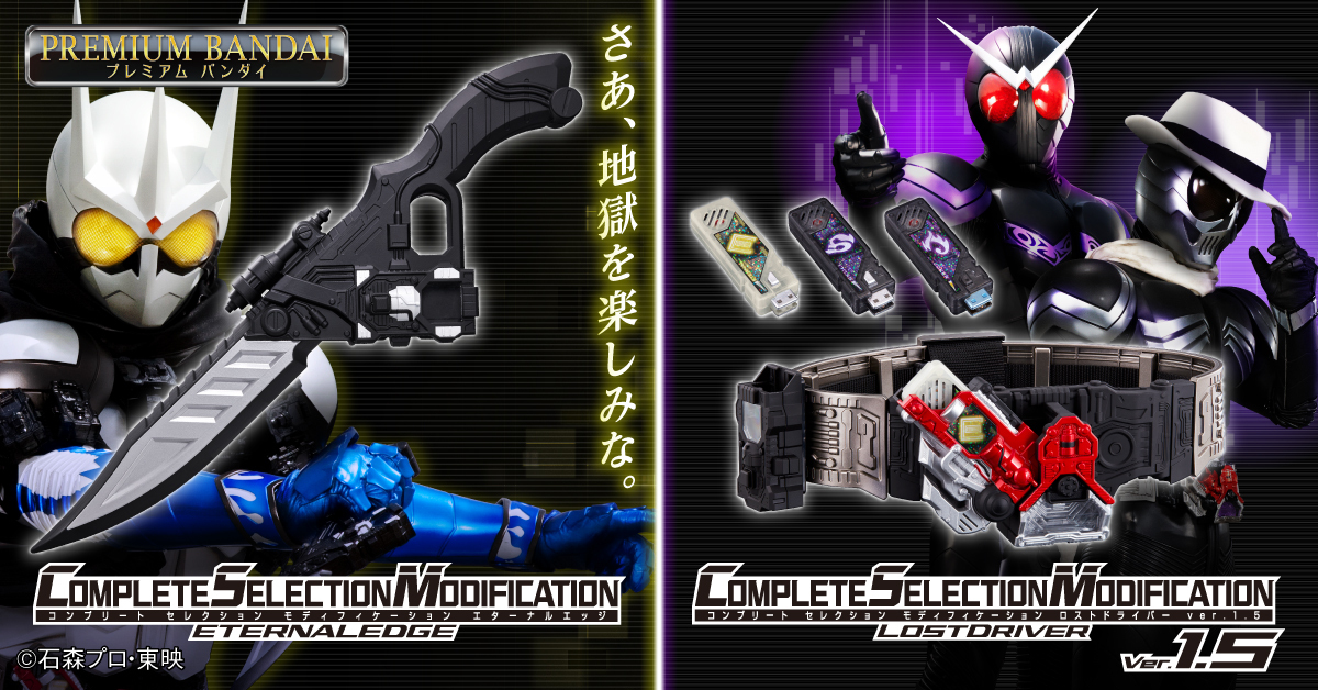 仮面ライダーW CSMロストドライバーver.1.5、CSMエターナルエッジ