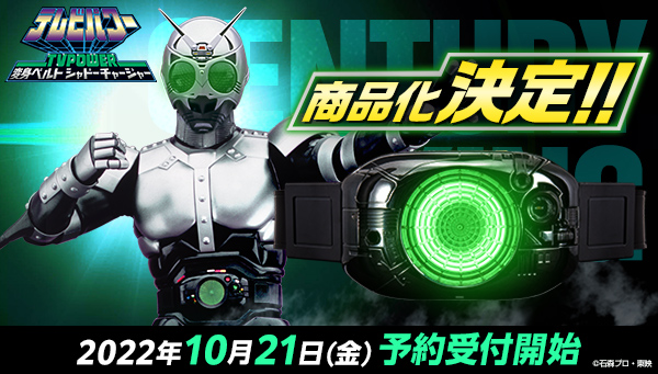 『仮面ライダーBLACK』シャドームーンが使用「テレビパワー 変身ベルト シャドーチャージャー」が10月21日受注開始！
