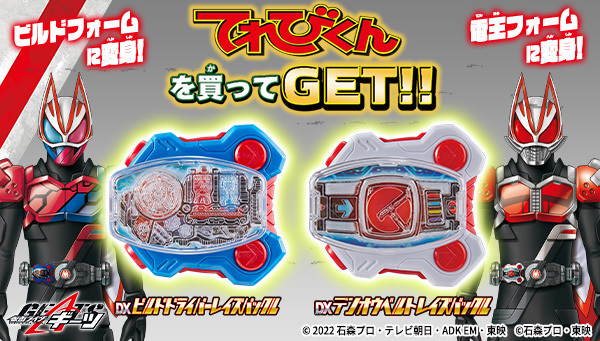 仮面ライダーギーツ「DXデンオウベルトレイズバックル」がてれびくん1月号「DXビルドドライバーレイズバックル」が増刊号の付録