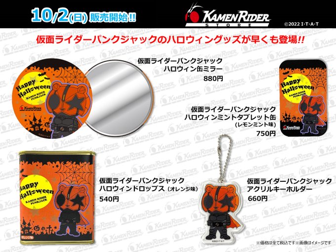 『仮面ライダーギーツ』仮面ライダーパンクジャックのハロウィングッズが10/2販売開始！