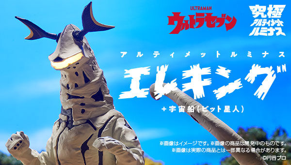 プレミアムバンダイ限定 究極アルティメットルミナス エレキング+宇宙船(ピット星人) ウルトラセブン 完成品 フィギュア バンダイスピリッツ