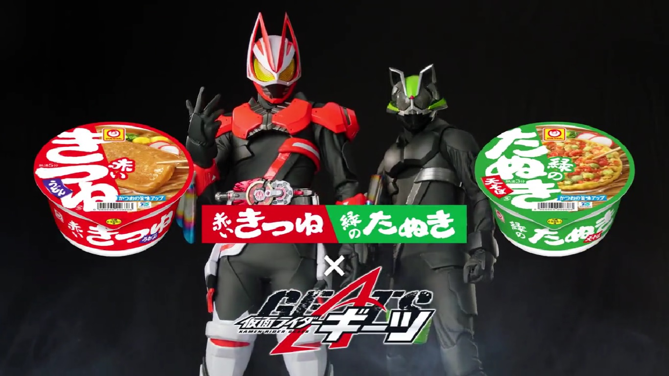 『仮面ライダーギーツ』×『赤いきつねと緑の狸」コラボCMが放送