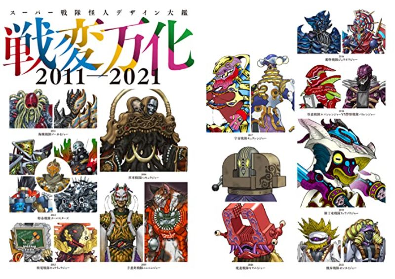 「スーパー戦隊怪人デザイン大鑑2011-2021」が11/30発売