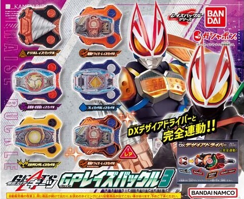 仮面ライダーギーツ「GPレイズバックル3」が11月第3週発売
