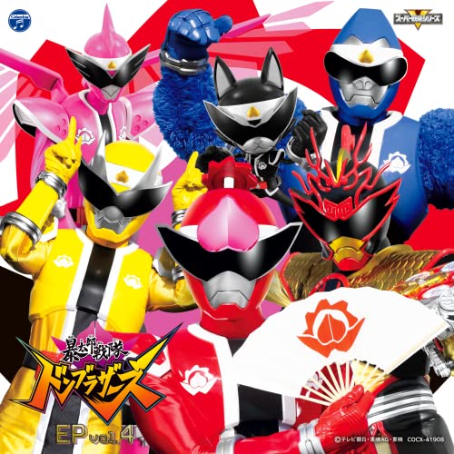 暴太郎戦隊ドンブラザーズ　EP vol.4