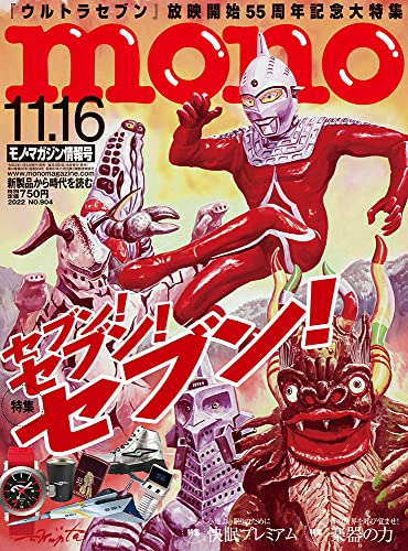 11/2発売「モノマガジン11/16号」は【特集】55ページ！ウルトラセブン放映開始55周年記念 史上最大のウルトラセブン大特集！