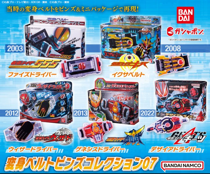 「変身ベルトピンズコレクション07」発売！仮面ライダーギーツ「DXデザイアドライバー」やファイズ、イクサ、ウィザード、ゲネシスドライバーの5種！