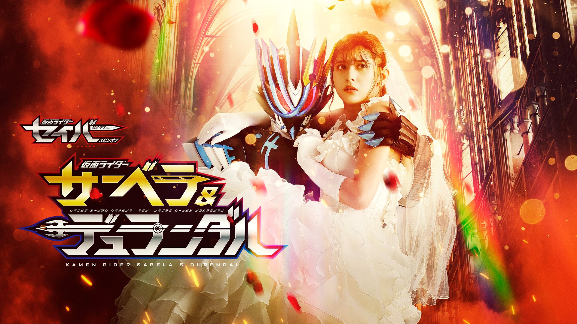 『仮面ライダーセイバー』スピンオフ『仮面ライダーサーベラ＆仮面ライダーデュランダル』