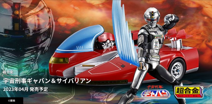 「超合金 宇宙刑事ギャバン＆サイバリアン」が11/21予約開始