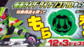 『仮面ライダーギーツ』先着で「仮面ライダータイクーンコアID」がもらえるキャンペーン12/3開始