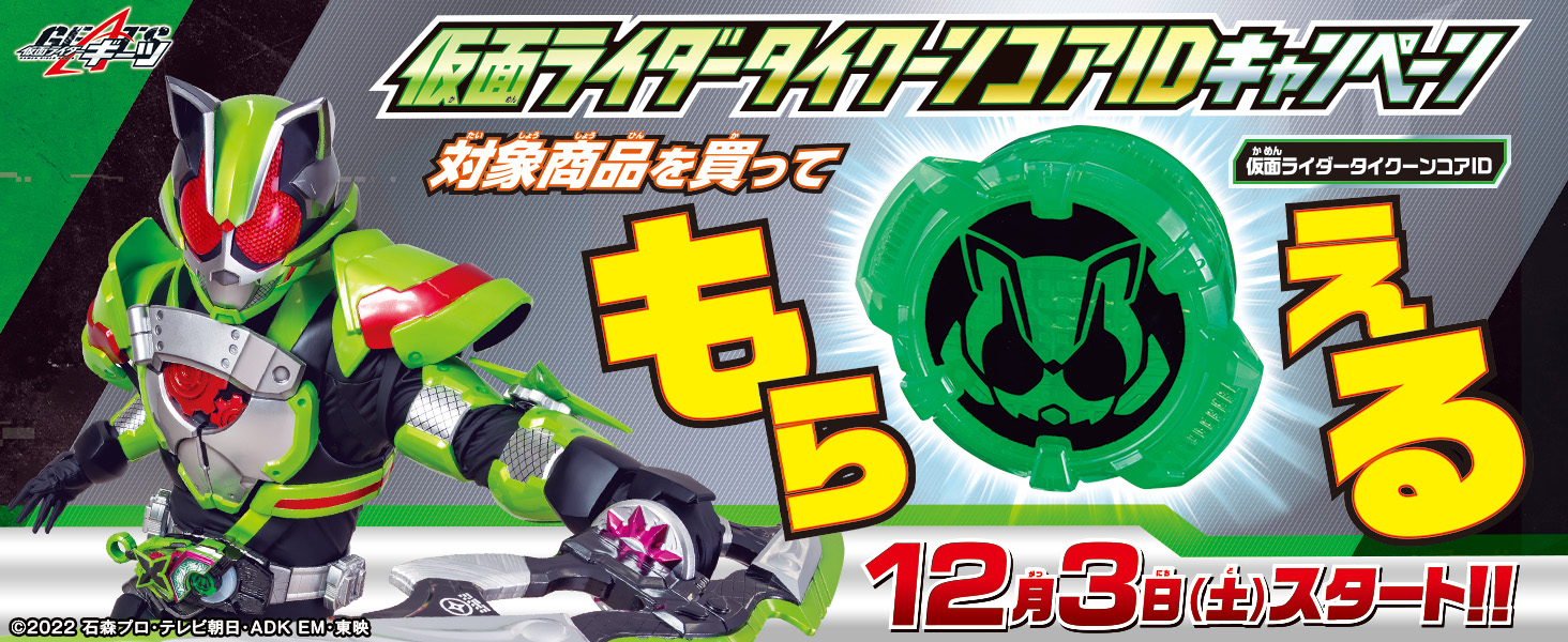 仮面ライダーギーツ「仮面ライダータイクーンコアID」がもらえる