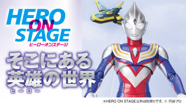 HERO ON STAGE/ヒーローオンステージ ウルトラマンティガ‐光を継ぐもの‐