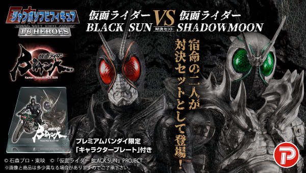 ジャンボソフビフィギュア 仮面ライダーBLUCK SUN 対決セット」PB限定