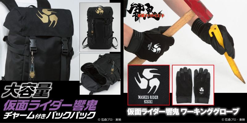 『仮面ライダー響鬼』大容量「チャーム付きバックパック」「ワーキンググローブ」