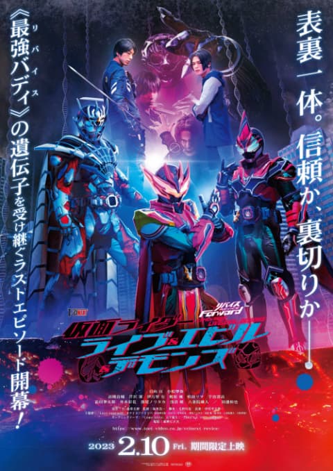『リバイスForward 仮面ライダーライブ&エビル&デモンズ』完成披露舞台挨拶