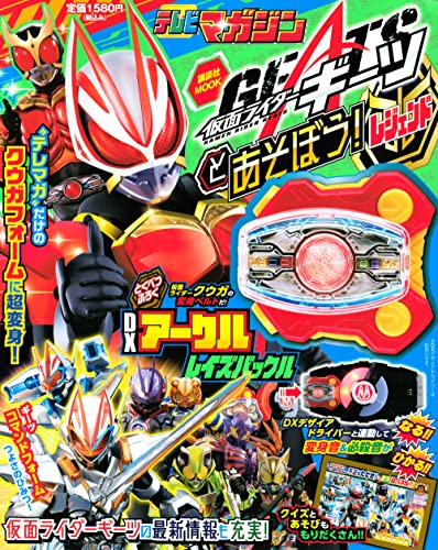 仮面ライダーギーツとあそぼう! レジェンド
