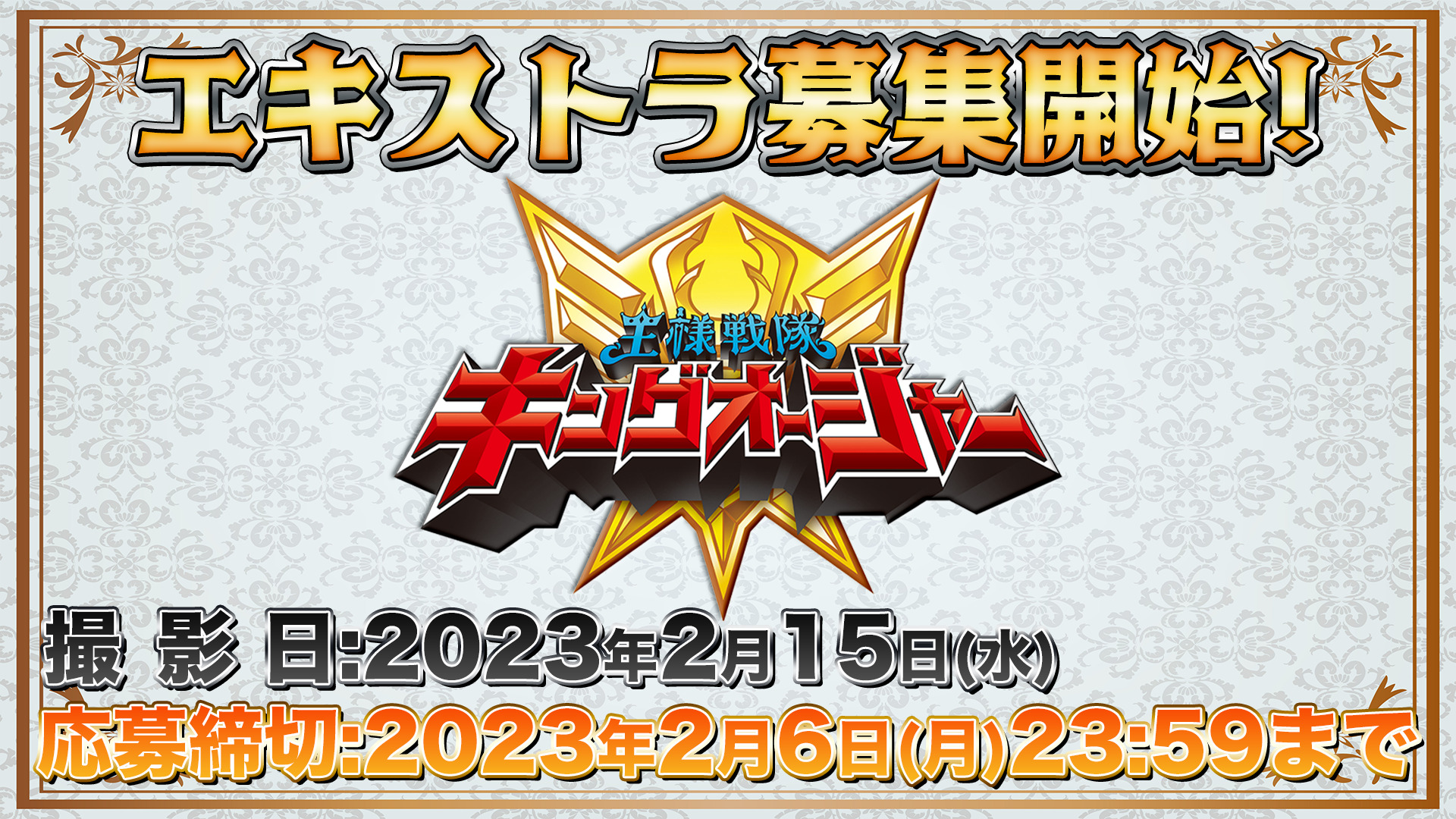 『王様戦隊キングオージャー』エキストラ募集(TTFC会員限定)2月15日栃木県某所！農業の国の国民の役！江戸時代の町人や商人のような歌舞いた派手な衣装や装飾品を持参