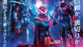 Vシネクスト『リバイスForward 仮面ライダーライブ&エビル&デモンズ』