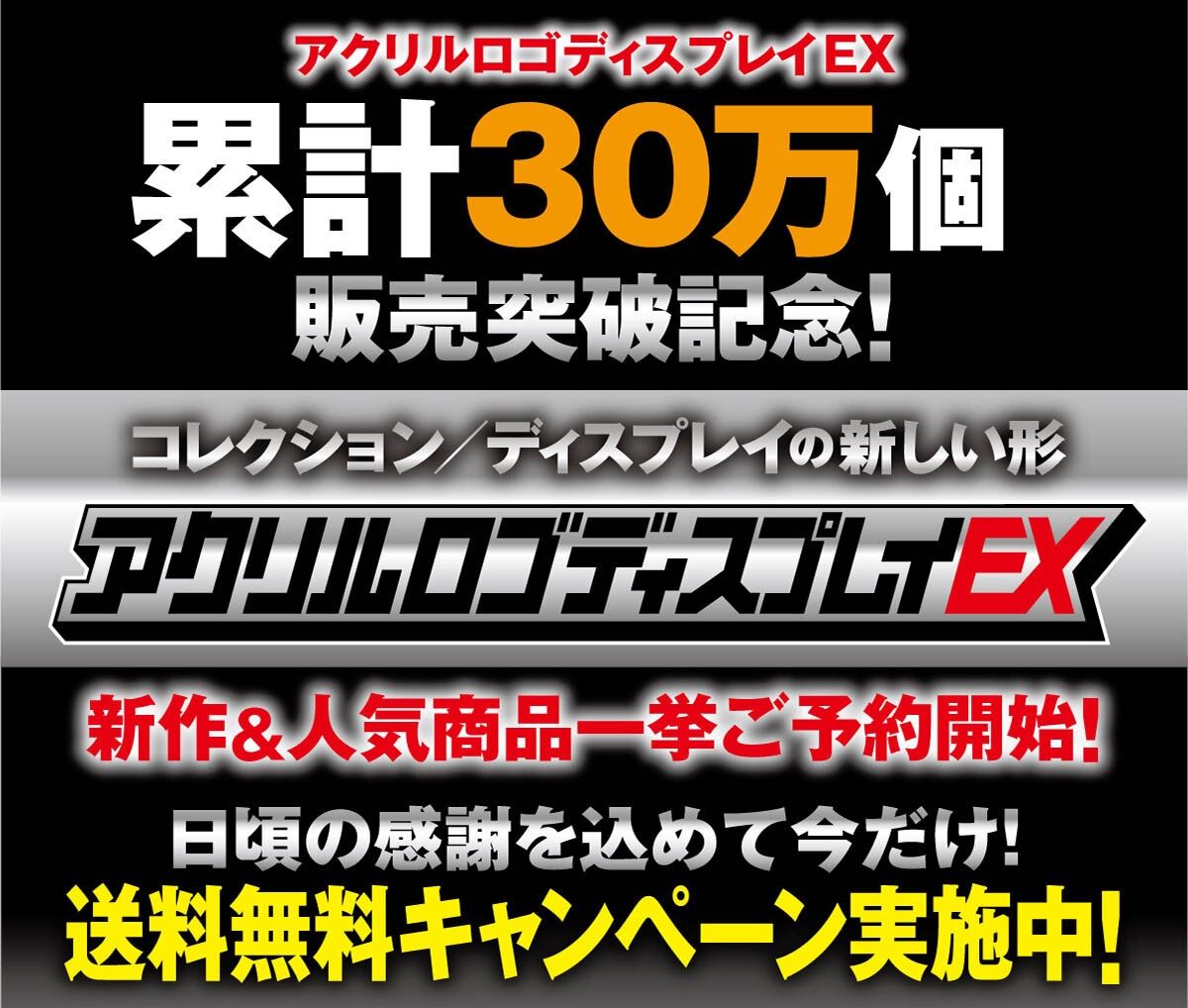 バンコレ！『アクリルロゴディスプレイEX』累計30万個販売突破記念 送料無料キャンペーン！