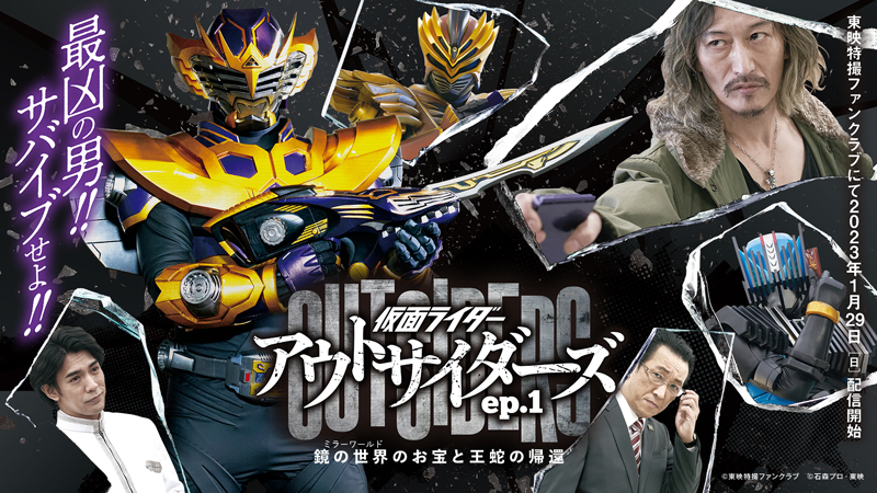 『仮面ライダーアウトサイダーズ』ep.1「鏡の世界(ミラーワールド)のお宝と王蛇の帰還」に王蛇サバイブが登場！