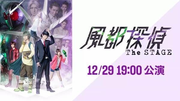 『風都探偵 The STAGE』12月29日初日と1月25日大千穐楽がU-NEXT独占でライブ配信