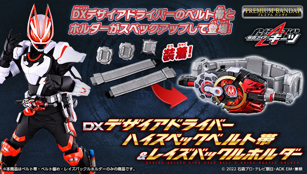 仮面ライダーギーツDXデザイアドライバー ハイスペックベルト帯