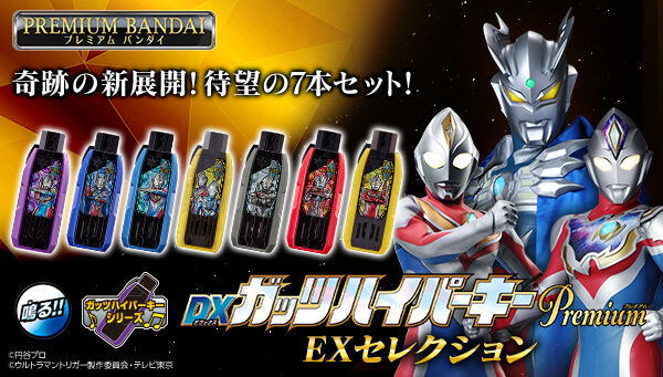 ウルトラマントリガー　DXガッツハイパーキーPremium EXセレクション