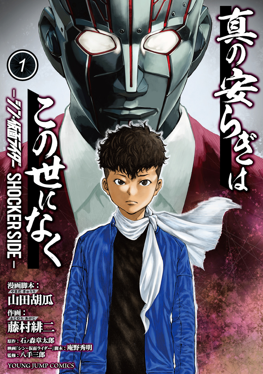 シン・仮面ライダー SHOCKER SIDE『真の安らぎはこの世になく』コミックス1巻が3/10発売！