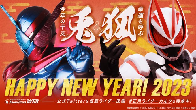 『仮面ライダーギーツ』ほか特撮公式サイト新年の挨拶！「正月ライダーカルタ」特別仕様にバージョンアップ！来るぞ十周年！明けましておめでとうございます！