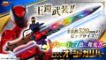 『王様戦隊キングオージャー』玩具の新情報
