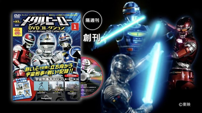 デアゴスティーニ隔週「メタルヒーローDVDコレクション」が2月14日創刊