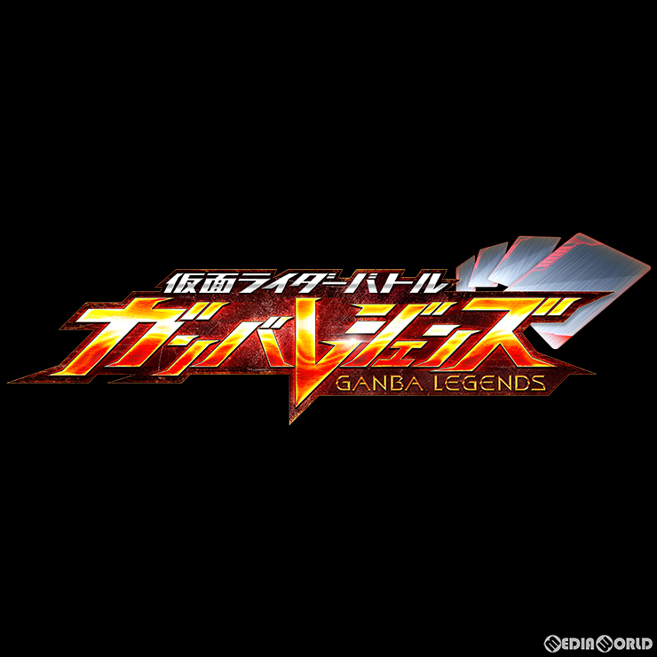 仮面ライダーバトル ガンバレジェンズ「スペシャルスターターパック」「オフィシャル4ポケットバインダーセット」が3月発売