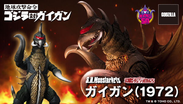 S.H.MonsterArts ガイガン（1972）