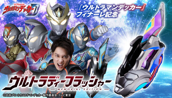 ウルトラマンデッカー　ウルトラディーフラッシャーMEMORIAL EDITION