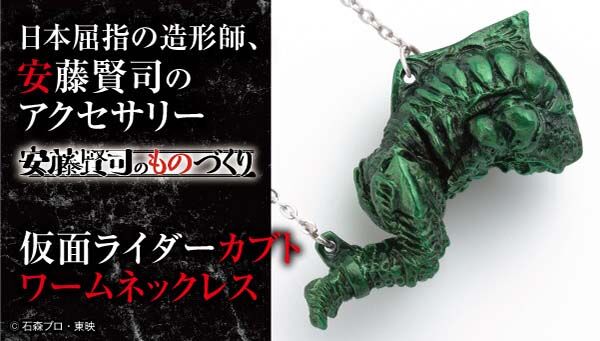 安藤賢司のものづくり 仮面ライダーカブト ワーム ネックレス