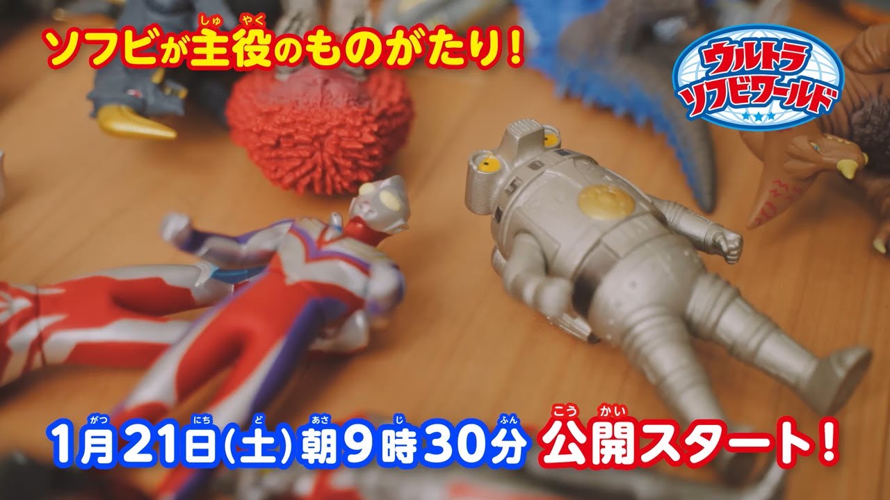 ウルトラソフビによるストップモーション・アニメ『ウルトラソフビワールド』が1月21日より無料配信