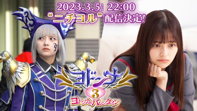 『ヨドンナ3 ヨドンナのバレンタイン』が3月5日ニチヨル配信開始！押切時雨(水石亜飛夢さん)シリーズ初参戦！