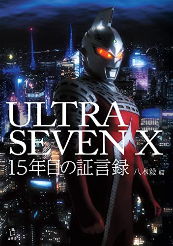 「ULTRASEVEN X 15年目の証言録」が3月20日発売